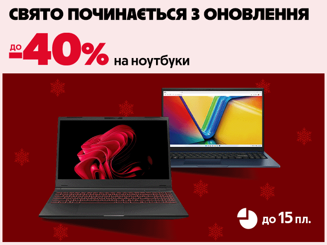 Готуйся до нових звершень: онови свій ноутбук до Нового року вигідно!