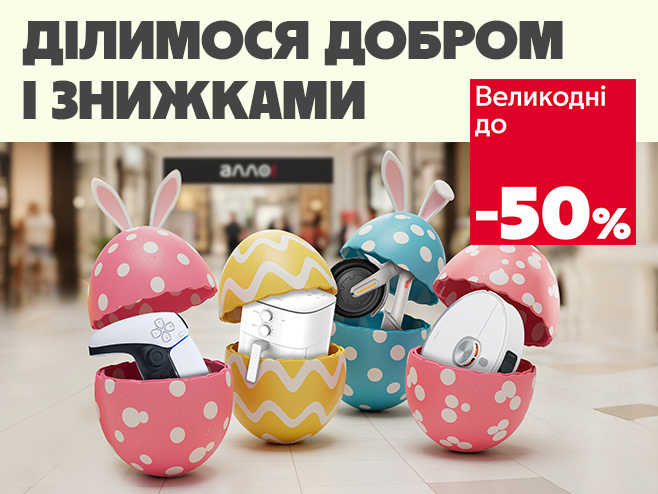 Великодні знижки до -50%, як крашанки  яскраві!