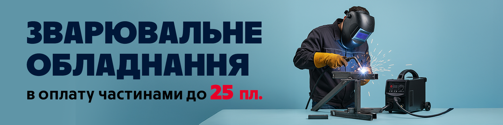 Обладнання — зараз, оплата — зручно!