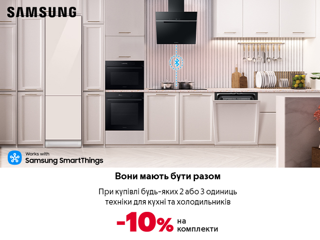 Знижка 10% на купівлю 2 або 3 одиниць техніки Samsung!