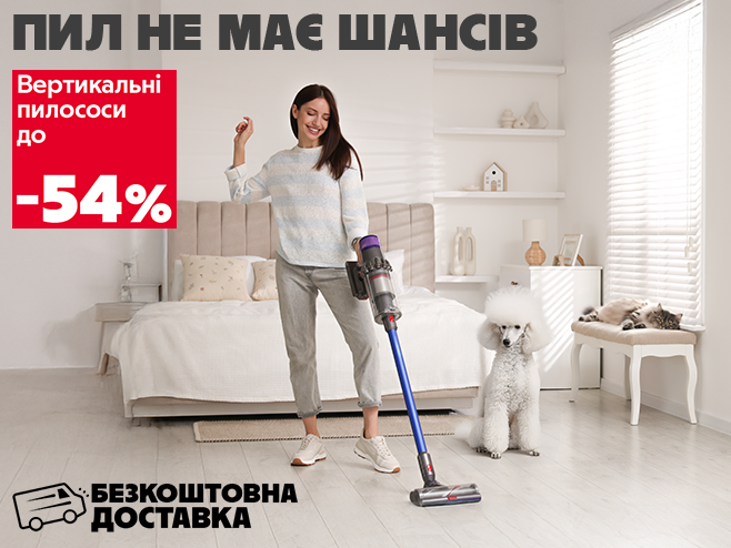Знижки до -54% на вертикальні пилососи та безкоштовна доставка