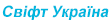 Продавец Свіфт Україна