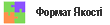 Продавец Формат Якості