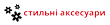 Продавец стильні аксесуари