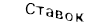 Продавец Ставок