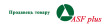 Продавец ASF Plus