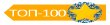 Продавец ТОП-100