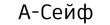 Продавец А-Сейф