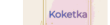 Продавец Koketka