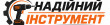 Продавец Надійний Інструмент