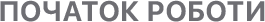 section_begin-work_name-1