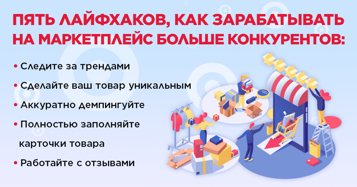 Пять лайфхаков, как зарабатывать на маркетплейс больше конкурентов