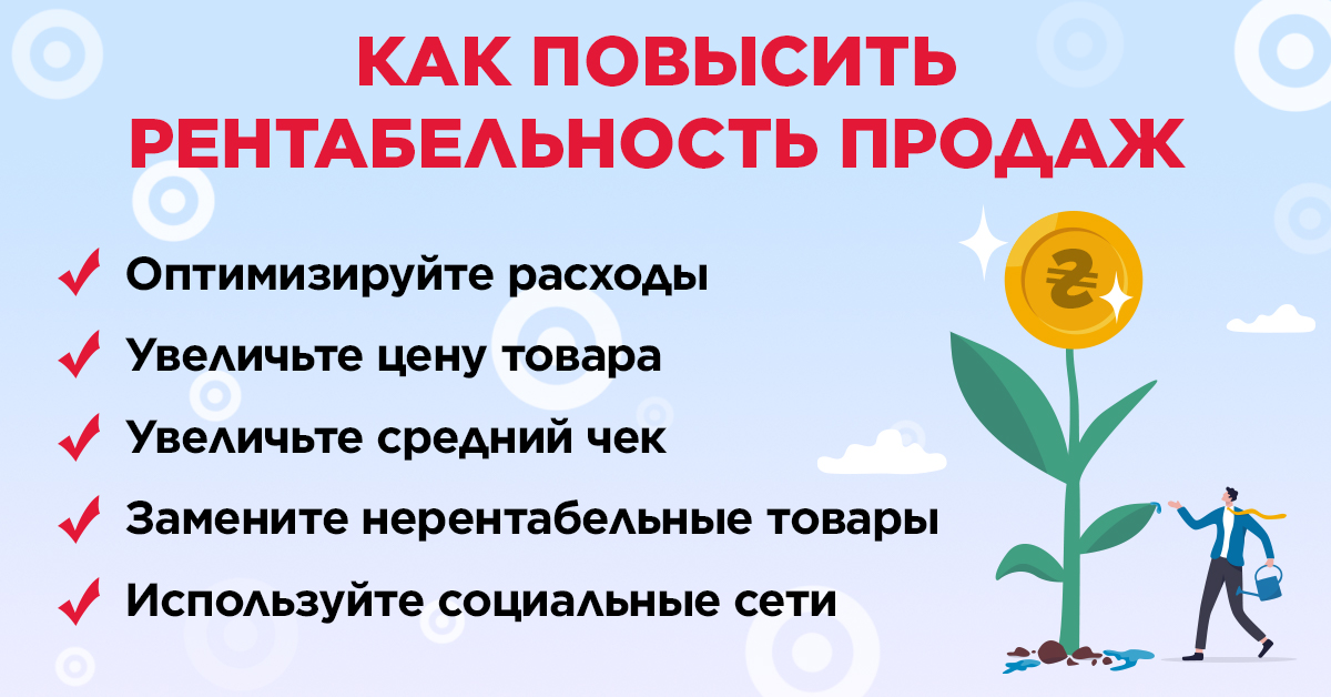 Как повысить рентабельность продаж