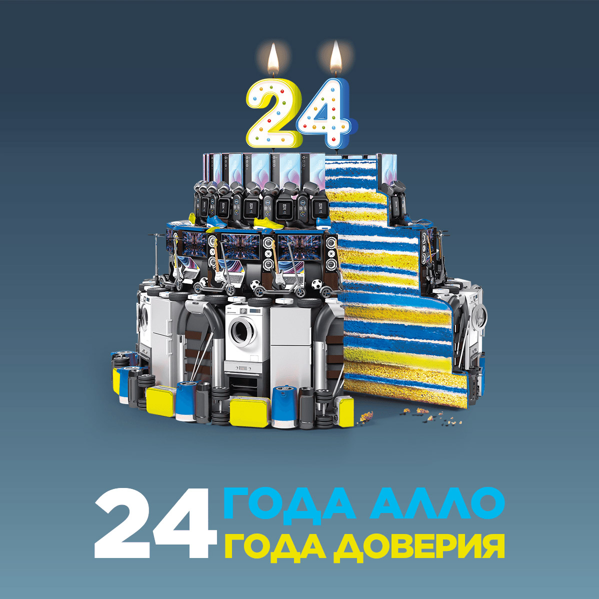 24 года доверия