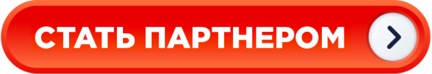 Стать партнером