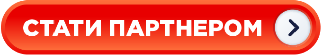 Стати партнером