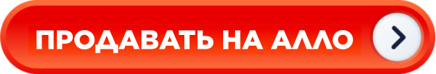 Продавать на Алло