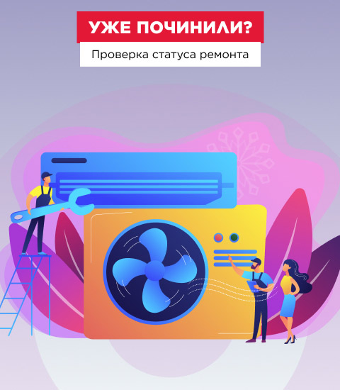 баннер мобильный проверка статуса ремонта
