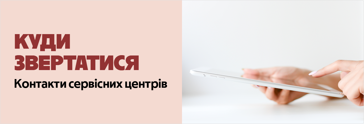банер Сервісні центри