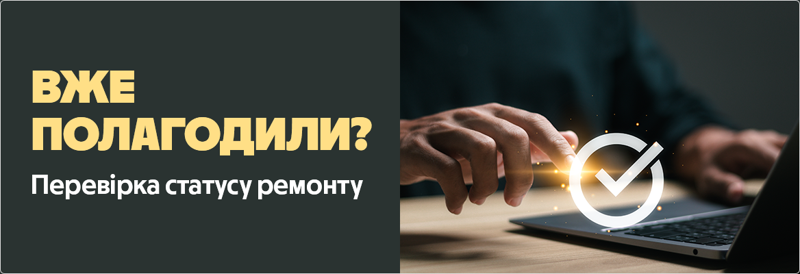 банер Перевірка статусу ремонту