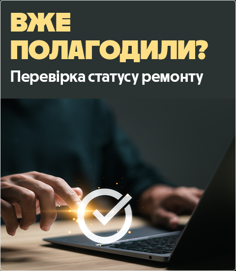 банер мобільний Перевірка статусу ремонту