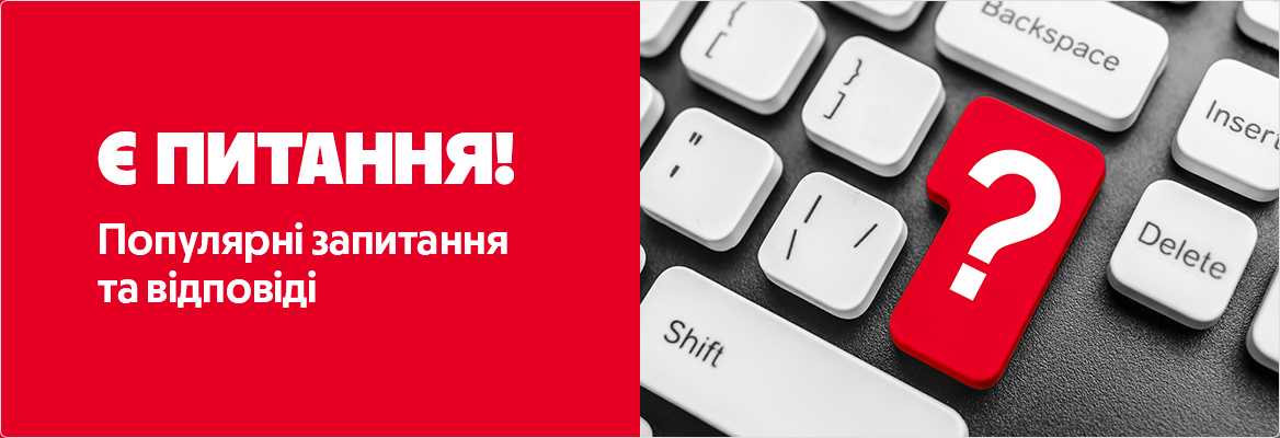 банер Запитання та відповіді