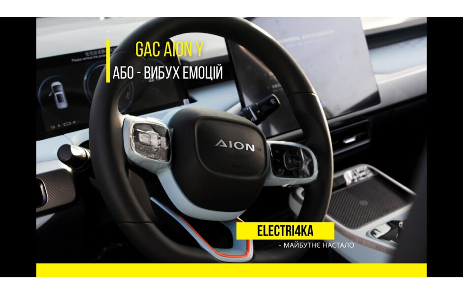 Відеоогляд Електромобіль GAC AION Y Plus 510 2023