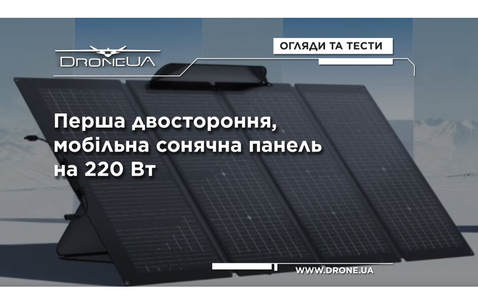 Видео обзор Солнечная панель EcoFlow 220W Solar Pane (Solar220W)